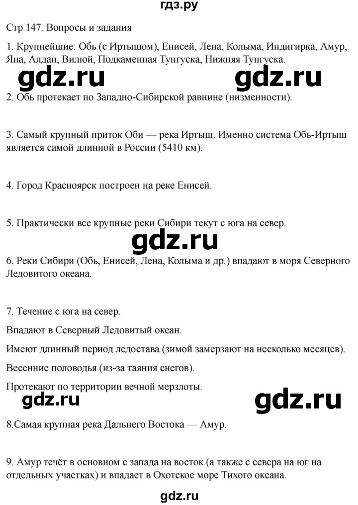 ГДЗ по географии 6 класс Лифанова  Для обучающихся с интеллектуальными нарушениями страница - 147, Решебник 2025