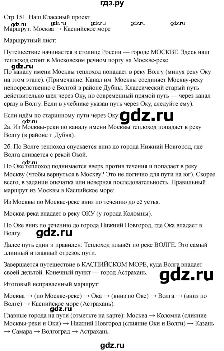 ГДЗ по географии 6 класс Лифанова  Для обучающихся с интеллектуальными нарушениями страница - 151, Решебник 2025