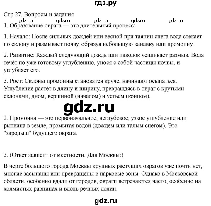 ГДЗ по географии 6 класс Лифанова  Для обучающихся с интеллектуальными нарушениями страница - 27, Решебник 2025