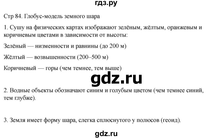 ГДЗ по географии 6 класс Лифанова  Для обучающихся с интеллектуальными нарушениями страница - 84, Решебник 2025