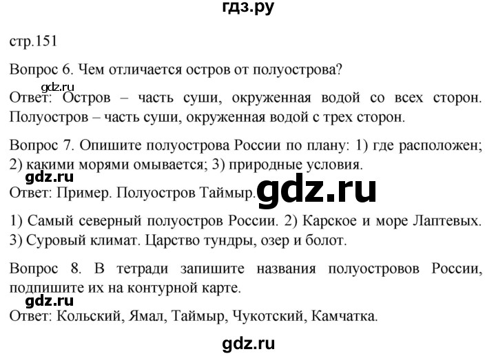 ГДЗ по географии 6 класс Лифанова  Для обучающихся с интеллектуальными нарушениями страница - 151, Решебник 2021