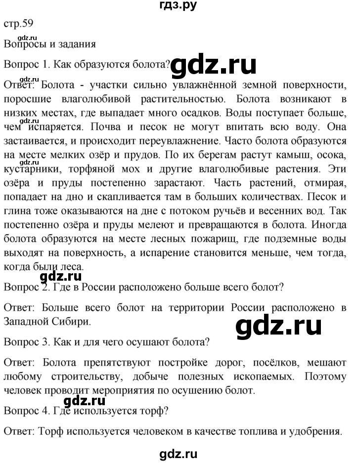 ГДЗ по географии 6 класс Лифанова  Для обучающихся с интеллектуальными нарушениями страница - 59, Решебник 2021