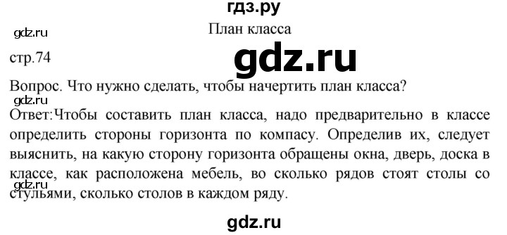 ГДЗ по географии 6 класс Лифанова  Для обучающихся с интеллектуальными нарушениями страница - 74, Решебник 2021