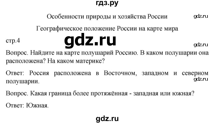 ГДЗ по географии 7 класс Лифанова  Для обучающихся с интеллектуальными нарушениями страница - 4, Решебник