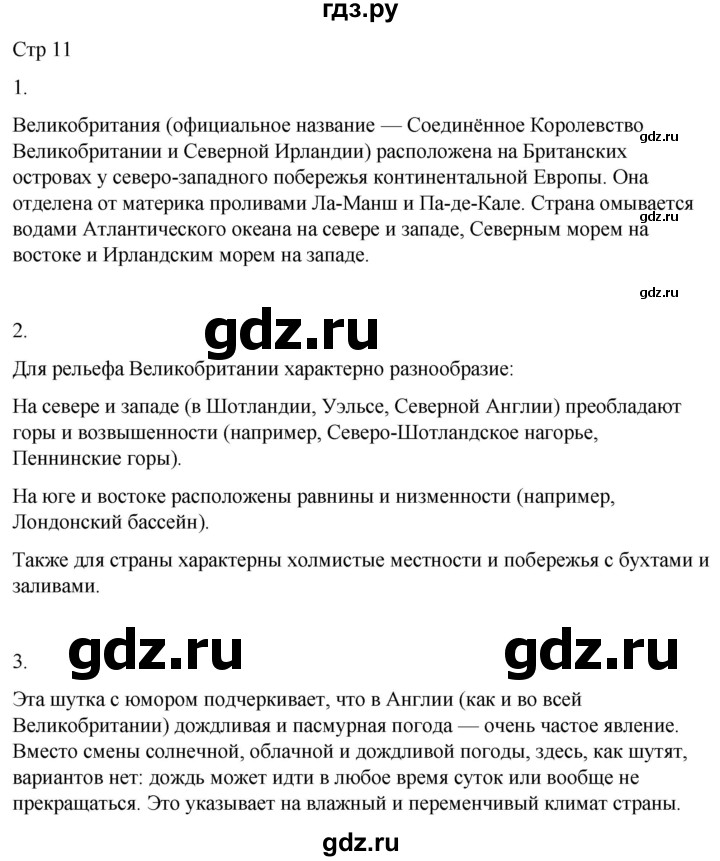 ГДЗ по географии 9 класс Лифанова  Для обучающихся с интеллектуальными нарушениями страница - 11, Решебник 2025