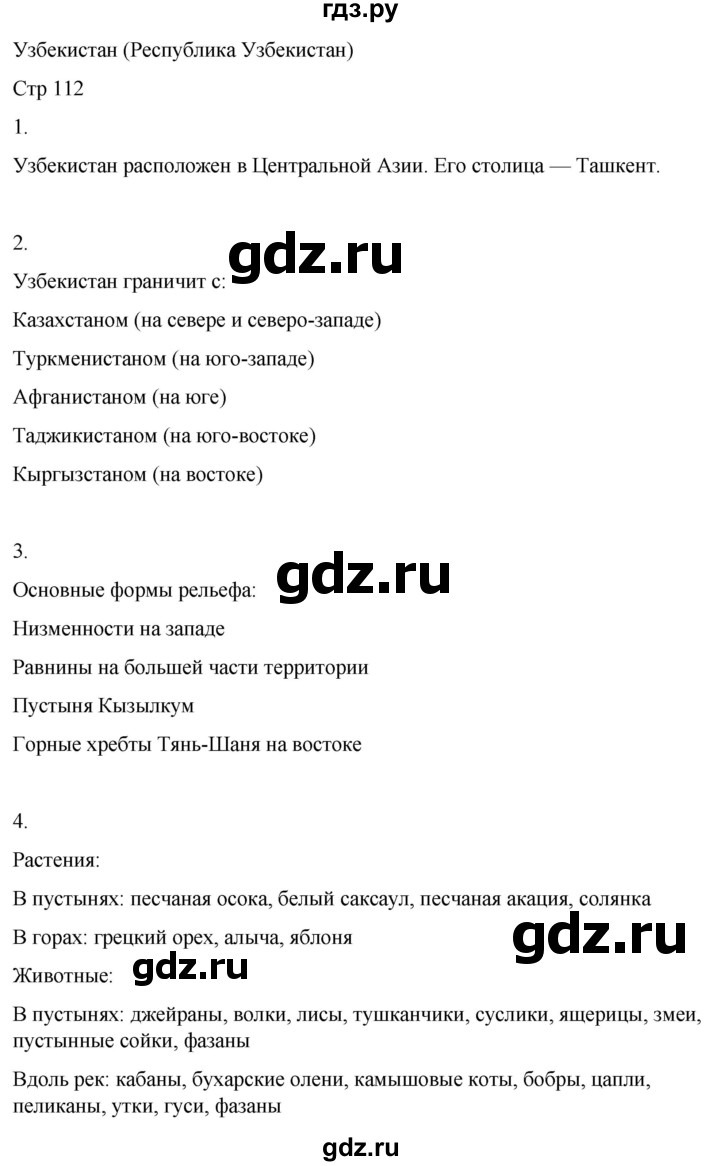 ГДЗ по географии 9 класс Лифанова  Для обучающихся с интеллектуальными нарушениями страница - 112, Решебник 2025
