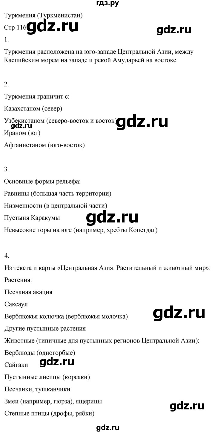 ГДЗ по географии 9 класс Лифанова  Для обучающихся с интеллектуальными нарушениями страница - 116, Решебник 2025