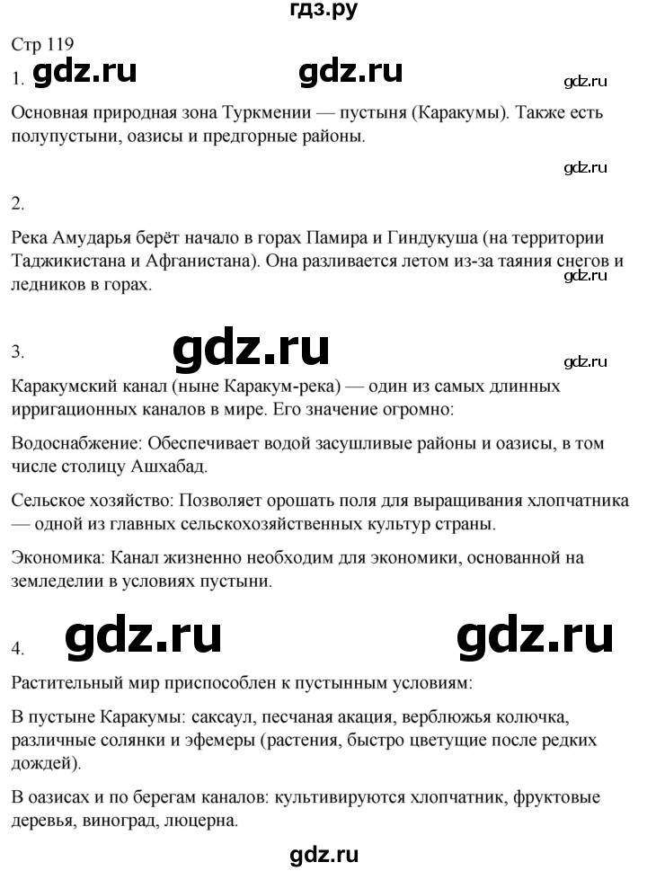 ГДЗ по географии 9 класс Лифанова  Для обучающихся с интеллектуальными нарушениями страница - 119, Решебник 2025