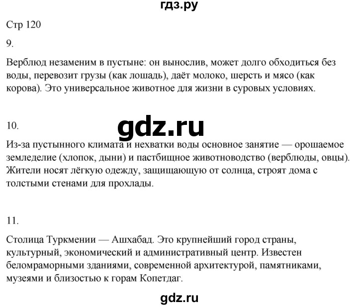 ГДЗ по географии 9 класс Лифанова  Для обучающихся с интеллектуальными нарушениями страница - 120, Решебник 2025