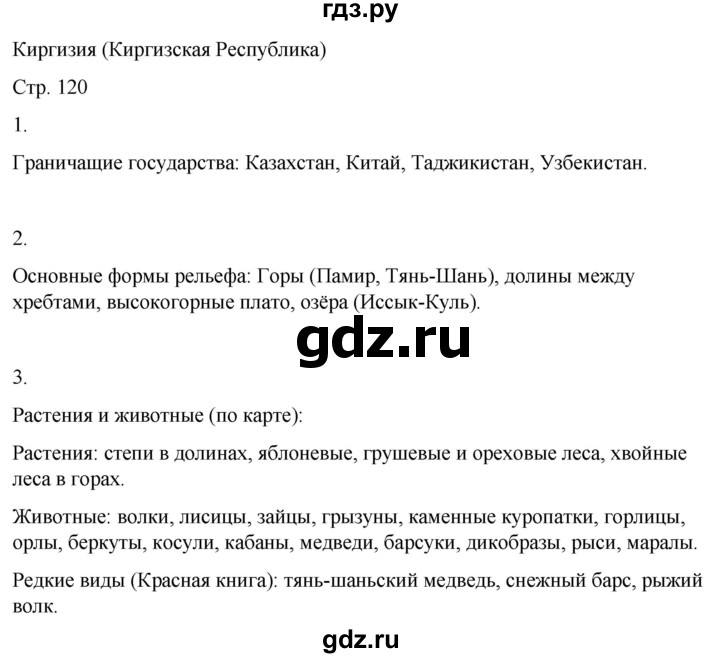 ГДЗ по географии 9 класс Лифанова  Для обучающихся с интеллектуальными нарушениями страница - 120, Решебник 2025