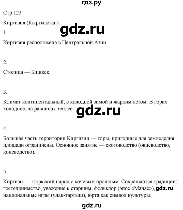 ГДЗ по географии 9 класс Лифанова  Для обучающихся с интеллектуальными нарушениями страница - 123, Решебник 2025