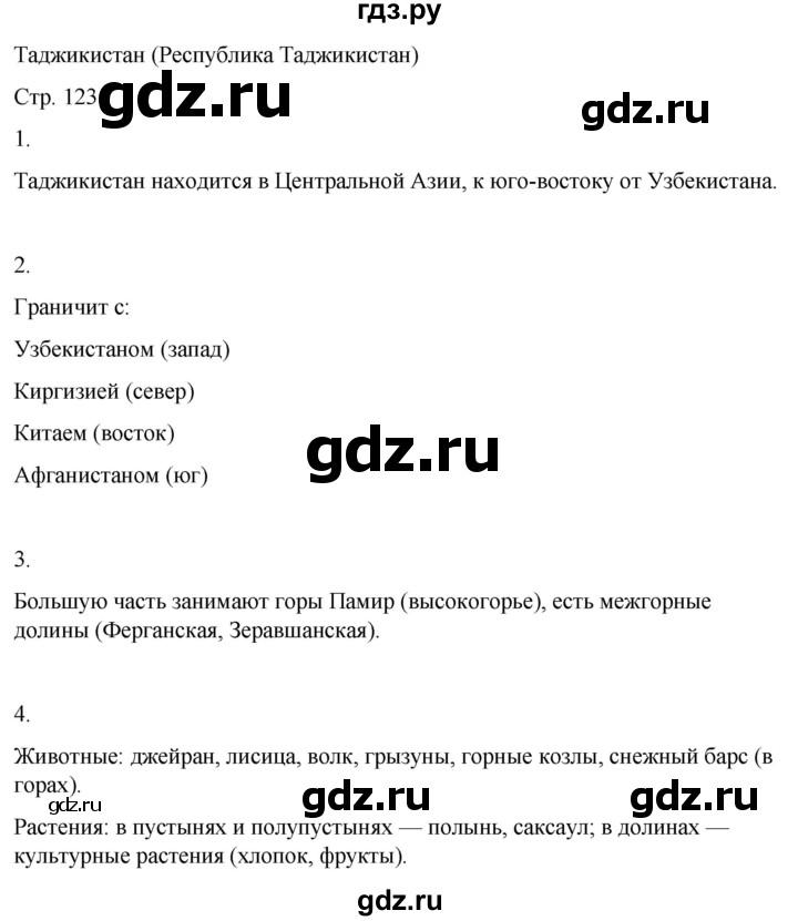 ГДЗ по географии 9 класс Лифанова  Для обучающихся с интеллектуальными нарушениями страница - 123, Решебник 2025