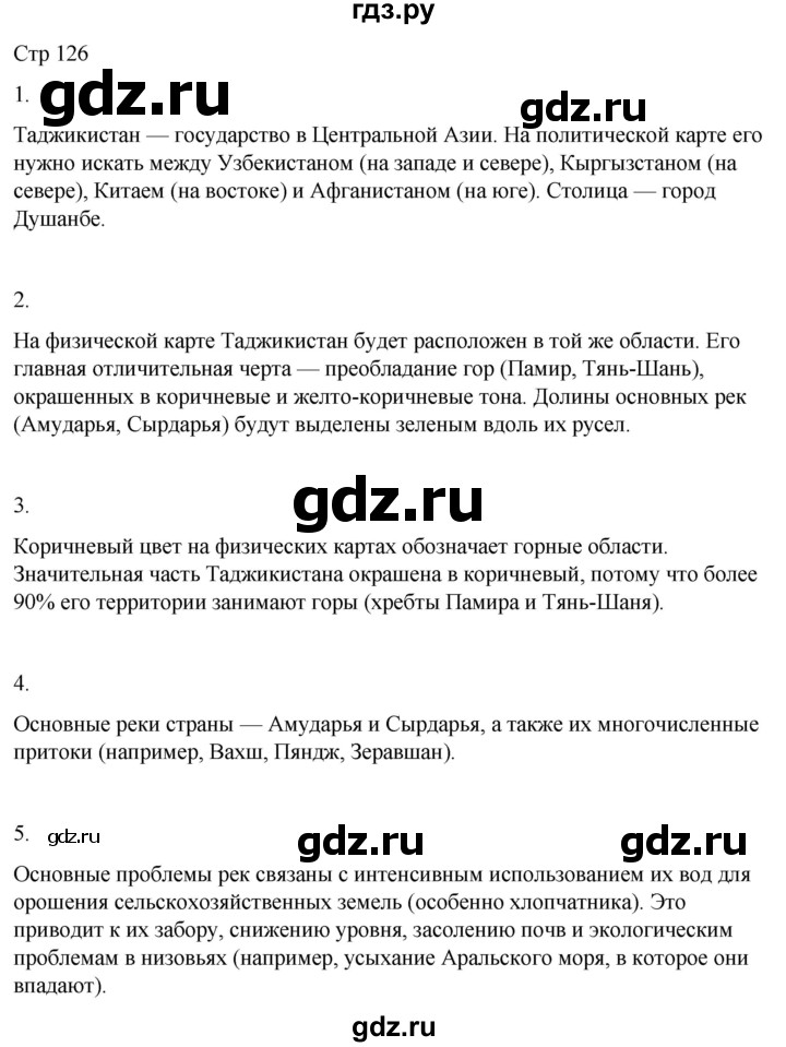 ГДЗ по географии 9 класс Лифанова  Для обучающихся с интеллектуальными нарушениями страница - 126, Решебник 2025