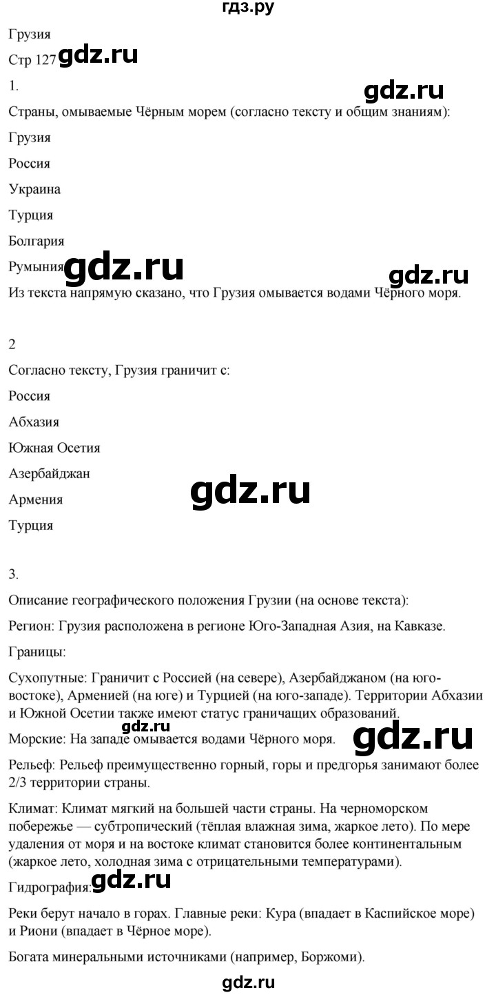 ГДЗ по географии 9 класс Лифанова  Для обучающихся с интеллектуальными нарушениями страница - 127, Решебник 2025