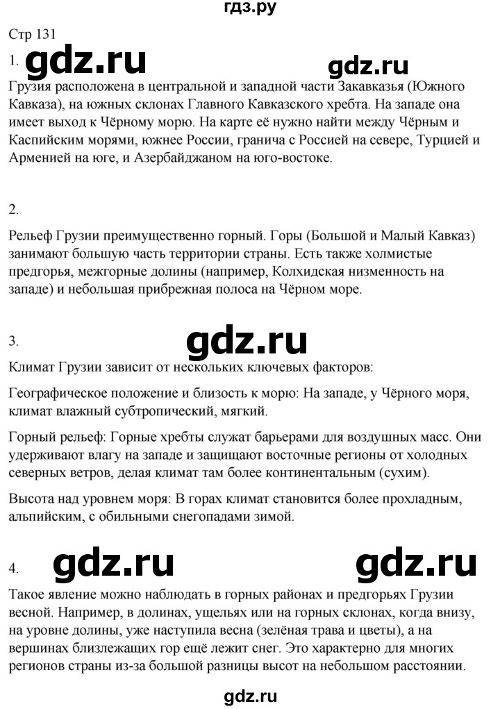 ГДЗ по географии 9 класс Лифанова  Для обучающихся с интеллектуальными нарушениями страница - 131, Решебник 2025