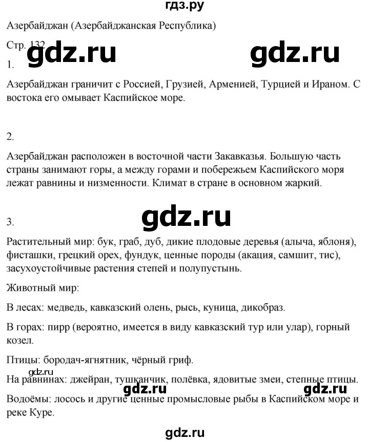 ГДЗ по географии 9 класс Лифанова  Для обучающихся с интеллектуальными нарушениями страница - 132, Решебник 2025
