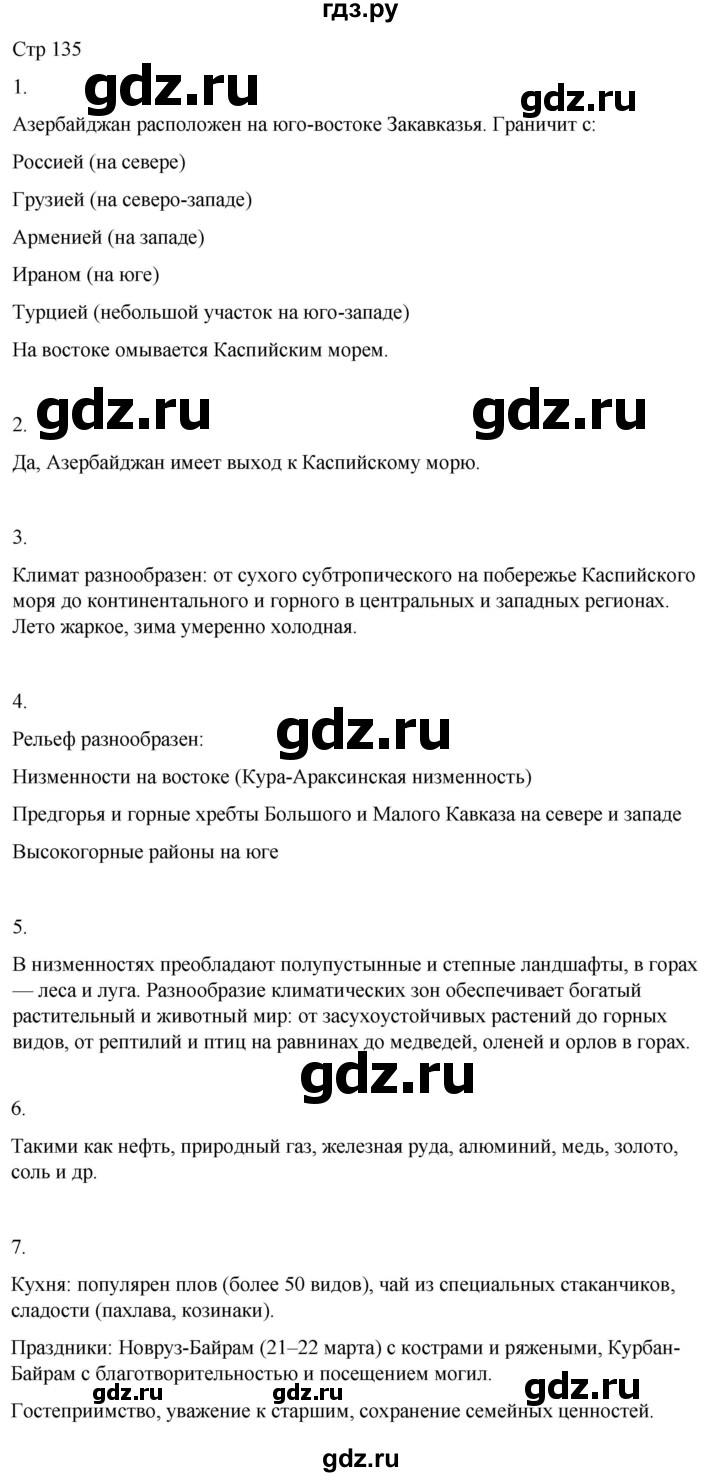 ГДЗ по географии 9 класс Лифанова  Для обучающихся с интеллектуальными нарушениями страница - 135, Решебник 2025