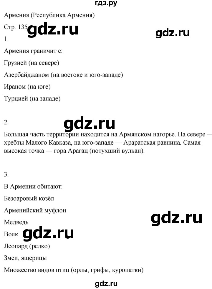 ГДЗ по географии 9 класс Лифанова  Для обучающихся с интеллектуальными нарушениями страница - 135, Решебник 2025