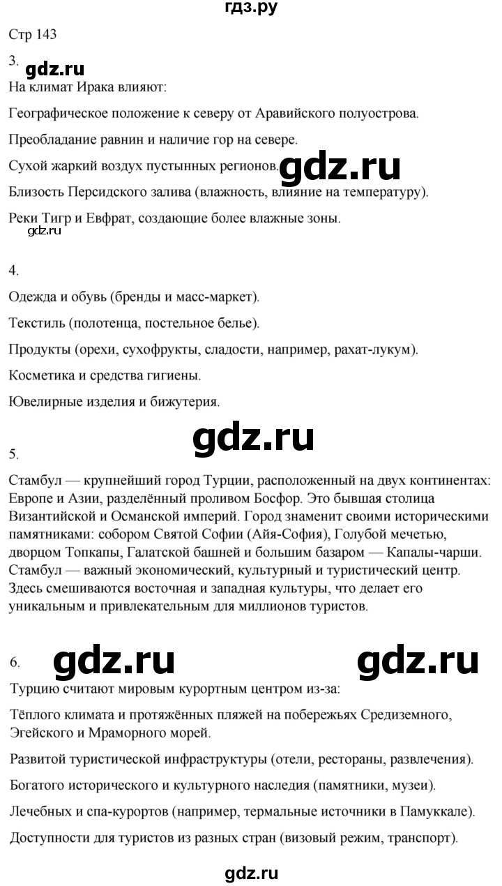 ГДЗ по географии 9 класс Лифанова  Для обучающихся с интеллектуальными нарушениями страница - 143, Решебник 2025