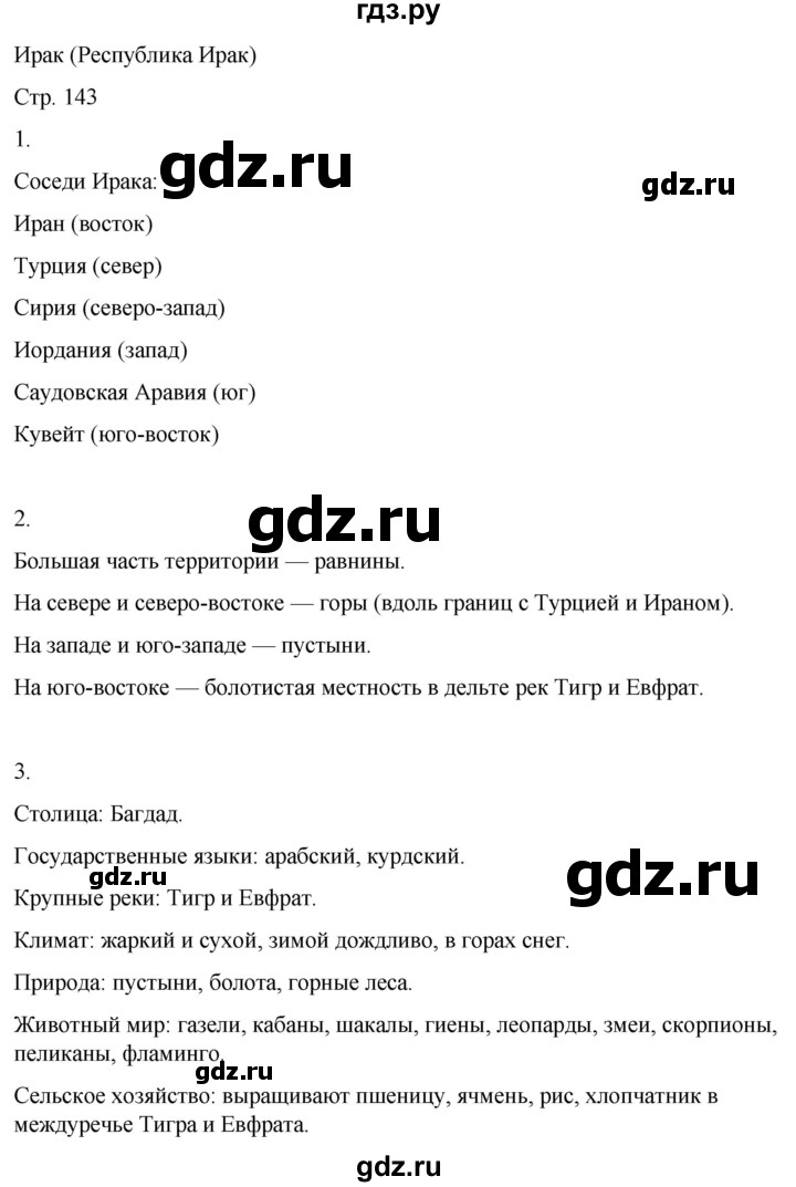 ГДЗ по географии 9 класс Лифанова  Для обучающихся с интеллектуальными нарушениями страница - 143, Решебник 2025