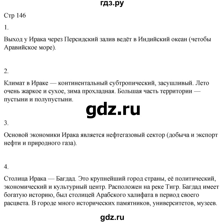 ГДЗ по географии 9 класс Лифанова  Для обучающихся с интеллектуальными нарушениями страница - 146, Решебник 2025