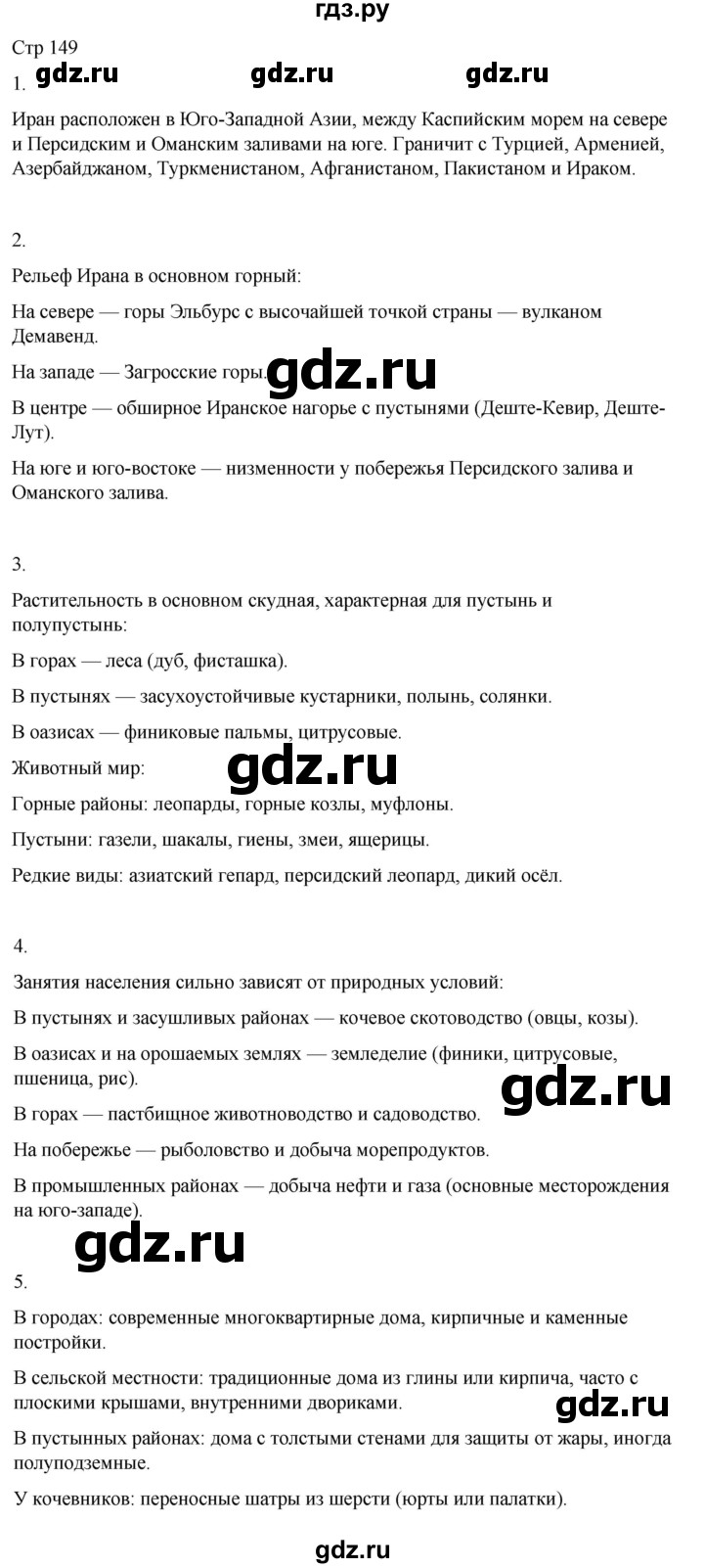 ГДЗ по географии 9 класс Лифанова  Для обучающихся с интеллектуальными нарушениями страница - 149, Решебник 2025