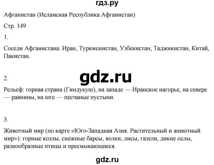 ГДЗ по географии 9 класс Лифанова  Для обучающихся с интеллектуальными нарушениями страница - 149, Решебник 2025