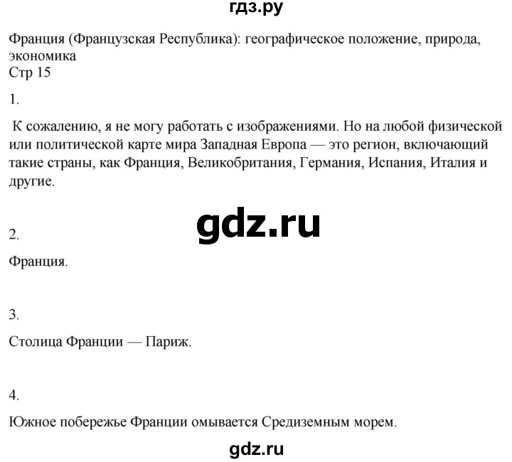 ГДЗ по географии 9 класс Лифанова  Для обучающихся с интеллектуальными нарушениями страница - 15, Решебник 2025