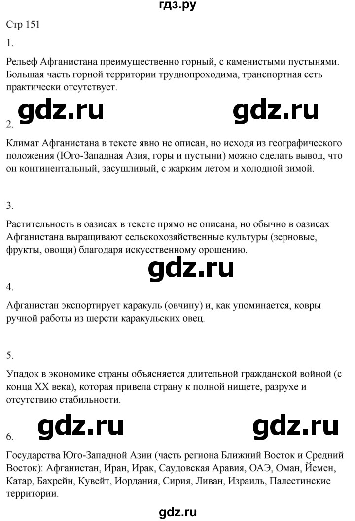 ГДЗ по географии 9 класс Лифанова  Для обучающихся с интеллектуальными нарушениями страница - 151, Решебник 2025