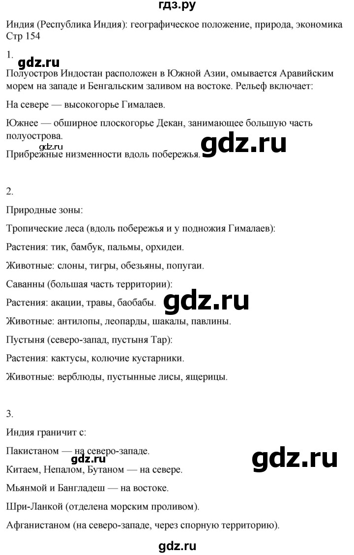 ГДЗ по географии 9 класс Лифанова  Для обучающихся с интеллектуальными нарушениями страница - 154, Решебник 2025
