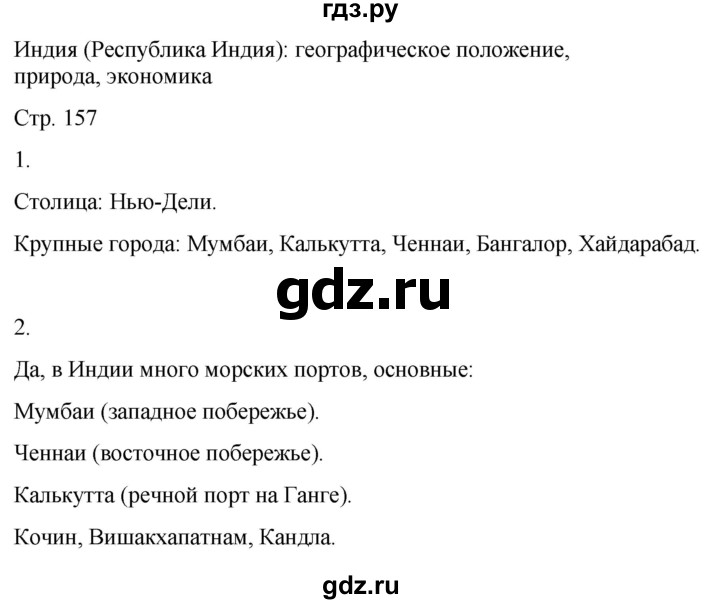 ГДЗ по географии 9 класс Лифанова  Для обучающихся с интеллектуальными нарушениями страница - 157, Решебник 2025