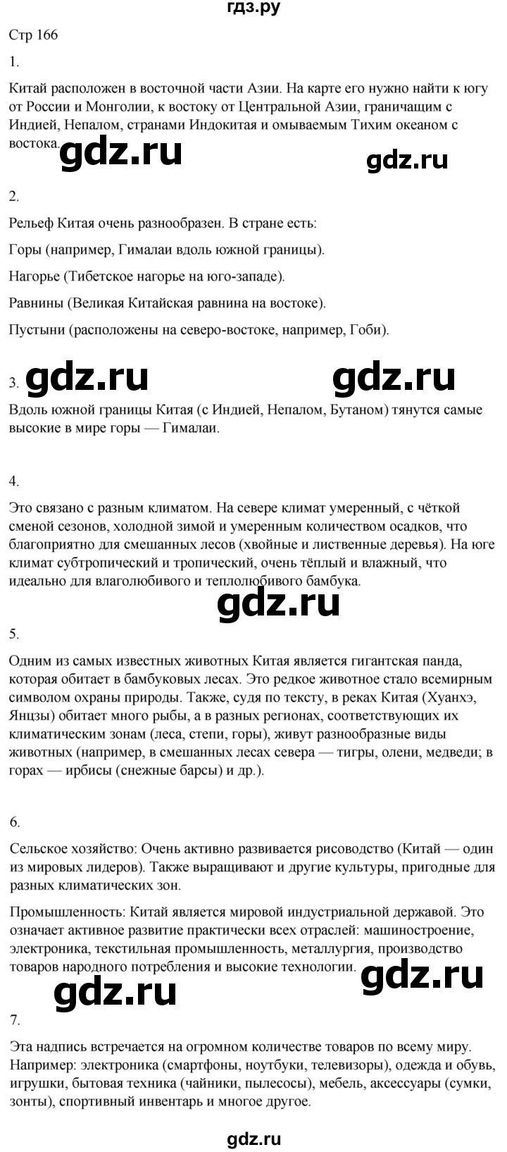 ГДЗ по географии 9 класс Лифанова  Для обучающихся с интеллектуальными нарушениями страница - 166, Решебник 2025