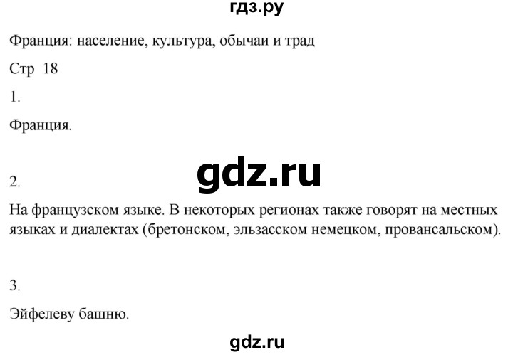 ГДЗ по географии 9 класс Лифанова  Для обучающихся с интеллектуальными нарушениями страница - 18, Решебник 2025