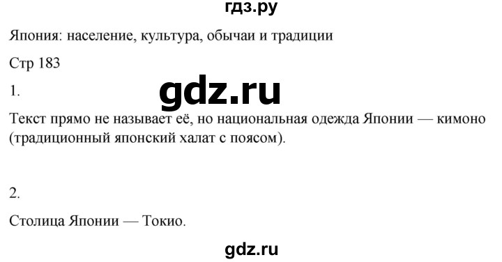 ГДЗ по географии 9 класс Лифанова  Для обучающихся с интеллектуальными нарушениями страница - 183, Решебник 2025