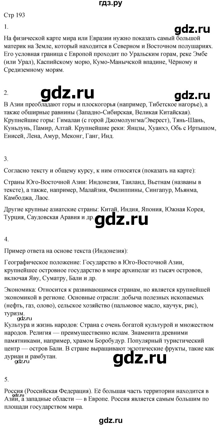 ГДЗ по географии 9 класс Лифанова  Для обучающихся с интеллектуальными нарушениями страница - 193, Решебник 2025