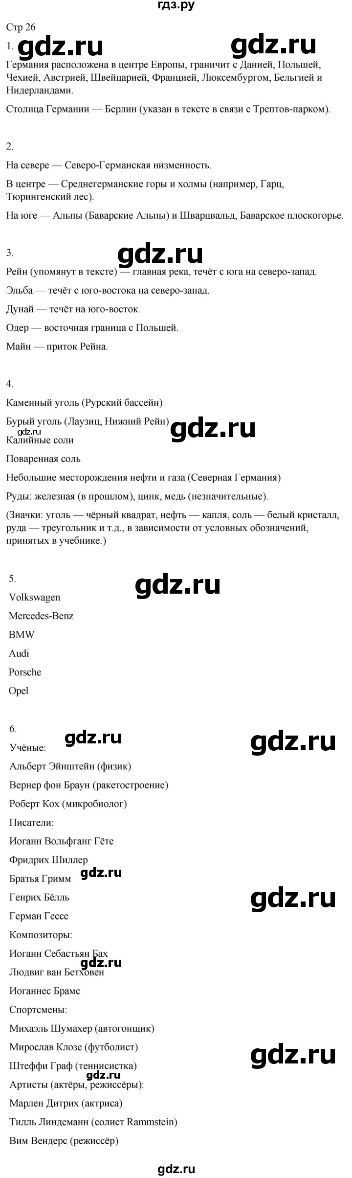 ГДЗ по географии 9 класс Лифанова  Для обучающихся с интеллектуальными нарушениями страница - 26, Решебник 2025