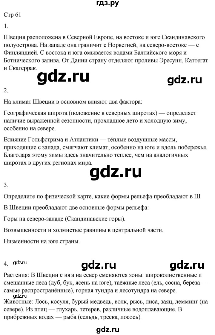 ГДЗ по географии 9 класс Лифанова  Для обучающихся с интеллектуальными нарушениями страница - 61, Решебник 2025