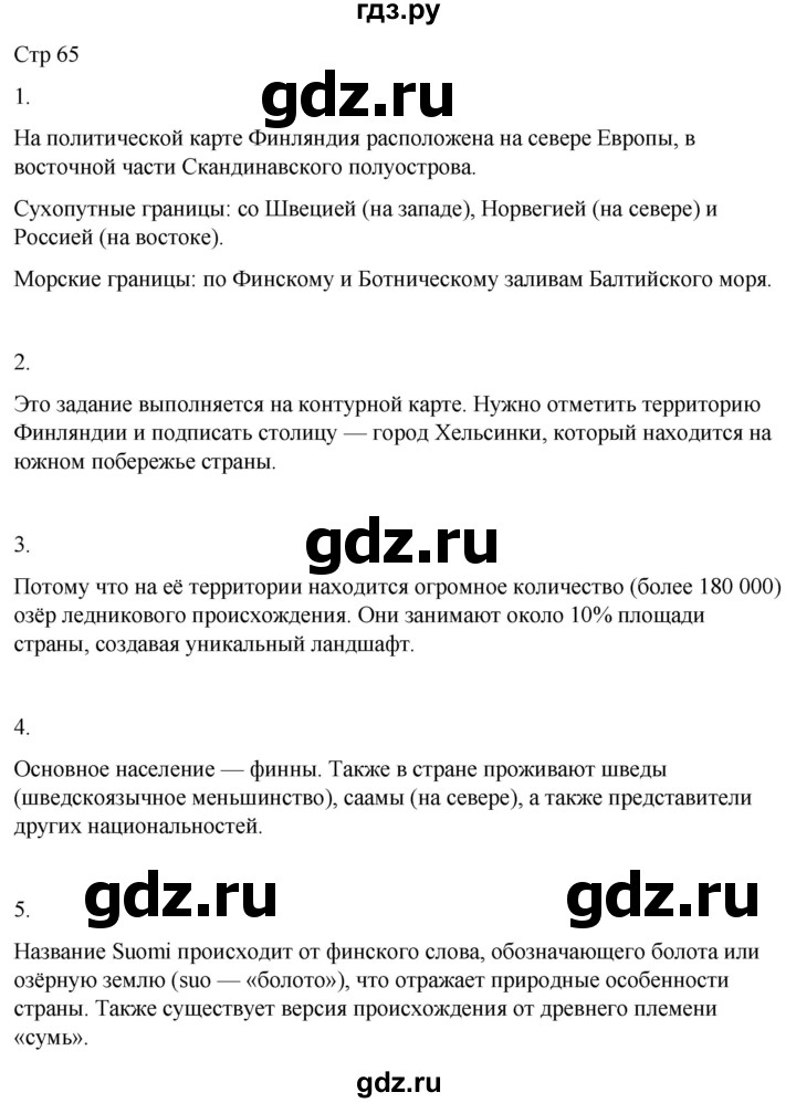ГДЗ по географии 9 класс Лифанова  Для обучающихся с интеллектуальными нарушениями страница - 65, Решебник 2025