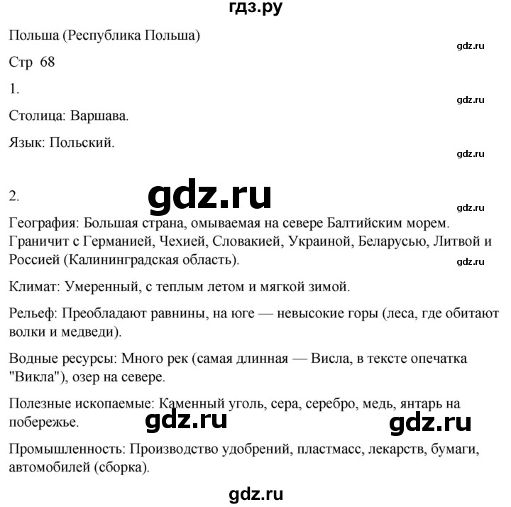 ГДЗ по географии 9 класс Лифанова  Для обучающихся с интеллектуальными нарушениями страница - 68, Решебник 2025