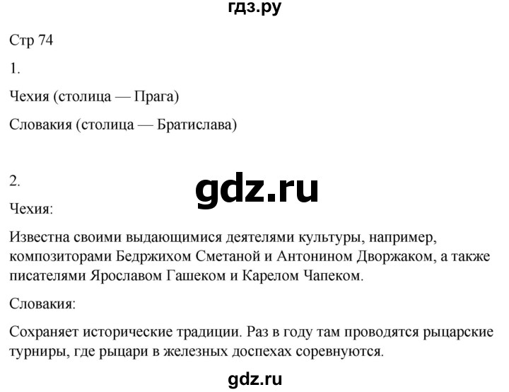 ГДЗ по географии 9 класс Лифанова  Для обучающихся с интеллектуальными нарушениями страница - 74, Решебник 2025
