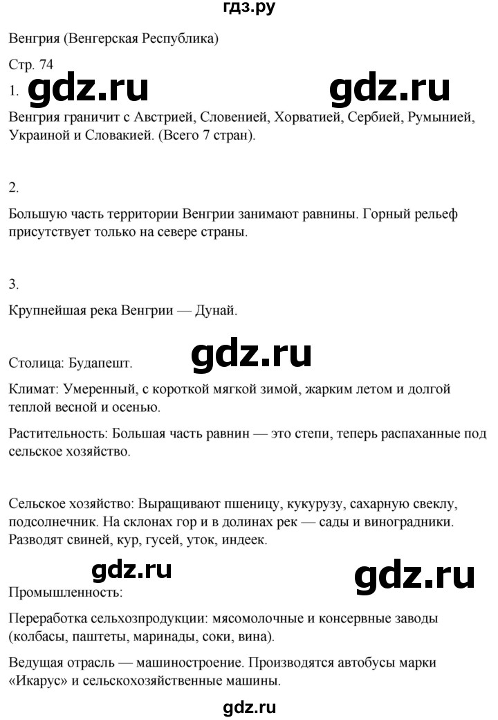 ГДЗ по географии 9 класс Лифанова  Для обучающихся с интеллектуальными нарушениями страница - 74, Решебник 2025