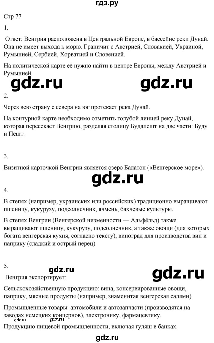 ГДЗ по географии 9 класс Лифанова  Для обучающихся с интеллектуальными нарушениями страница - 77, Решебник 2025