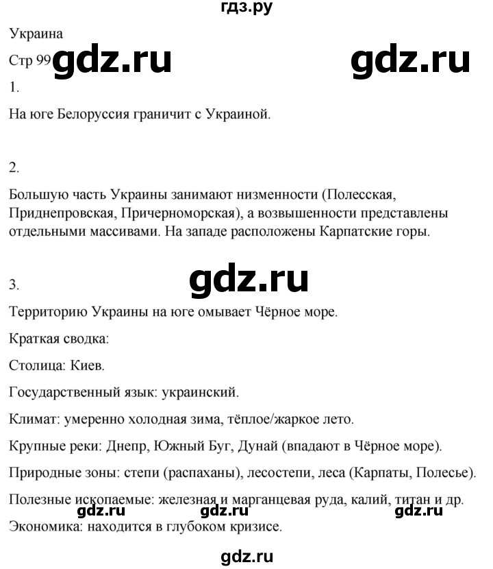 ГДЗ по географии 9 класс Лифанова  Для обучающихся с интеллектуальными нарушениями страница - 99, Решебник 2025