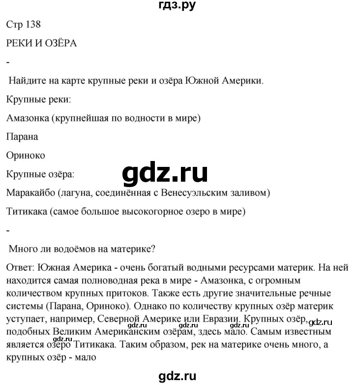 ГДЗ по географии 8 класс Лифанова  Для обучающихся с интеллектуальными нарушениями страница - 138, Решебник 2025
