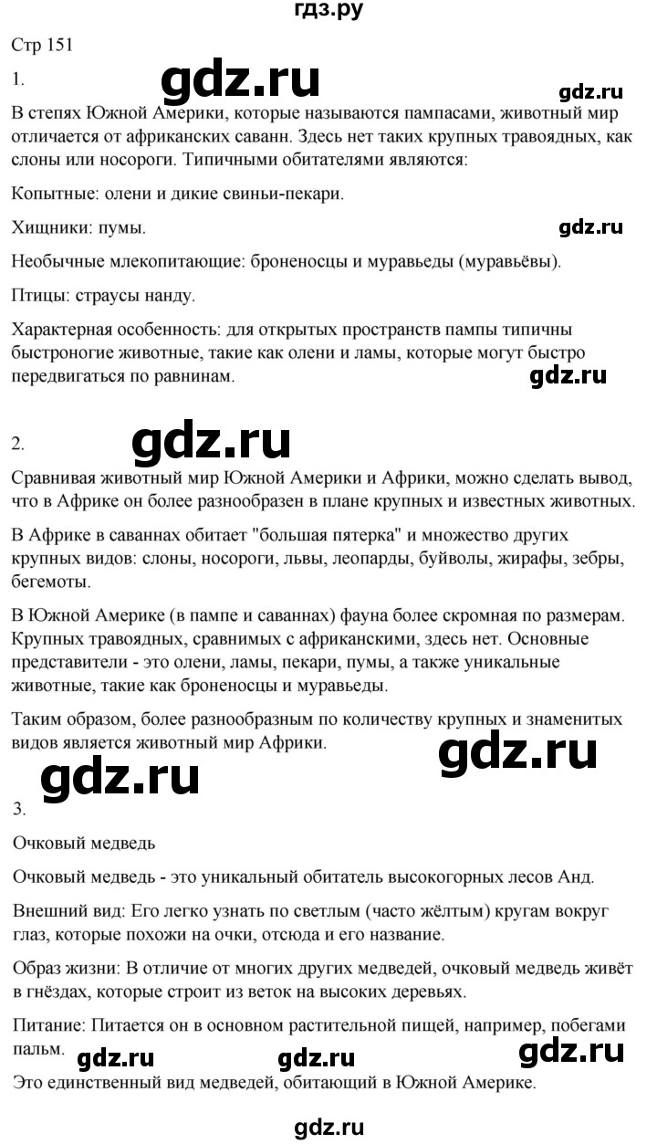 ГДЗ по географии 8 класс Лифанова  Для обучающихся с интеллектуальными нарушениями страница - 151, Решебник 2025