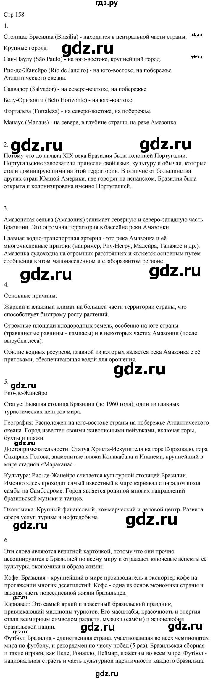 ГДЗ по географии 8 класс Лифанова  Для обучающихся с интеллектуальными нарушениями страница - 158, Решебник 2025