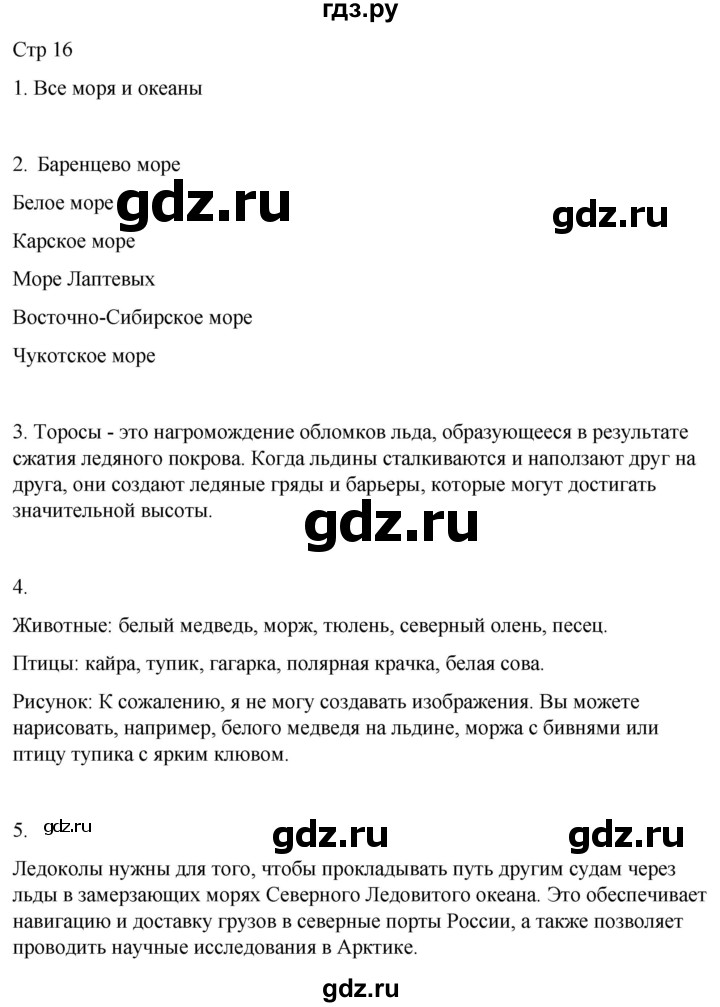 ГДЗ по географии 8 класс Лифанова  Для обучающихся с интеллектуальными нарушениями страница - 16, Решебник 2025