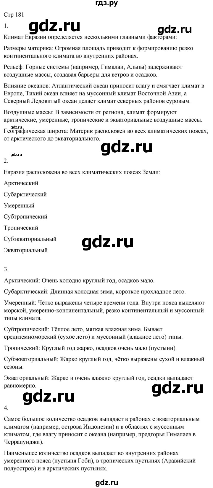 ГДЗ по географии 8 класс Лифанова  Для обучающихся с интеллектуальными нарушениями страница - 181, Решебник 2025