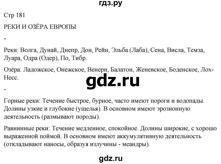 ГДЗ по географии 8 класс Лифанова  Для обучающихся с интеллектуальными нарушениями страница - 181, Решебник 2025