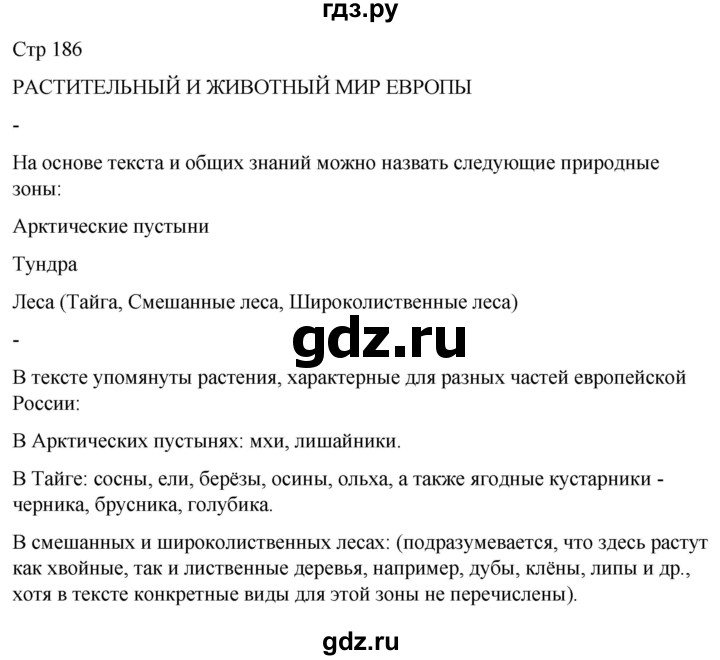 ГДЗ по географии 8 класс Лифанова  Для обучающихся с интеллектуальными нарушениями страница - 186, Решебник 2025